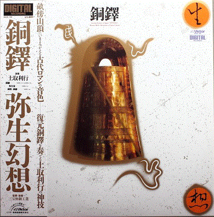 TOSHI TSUCHITORI 土取利行 - 黄金の鼓動!!銅鐸 (Dotaku) cover 