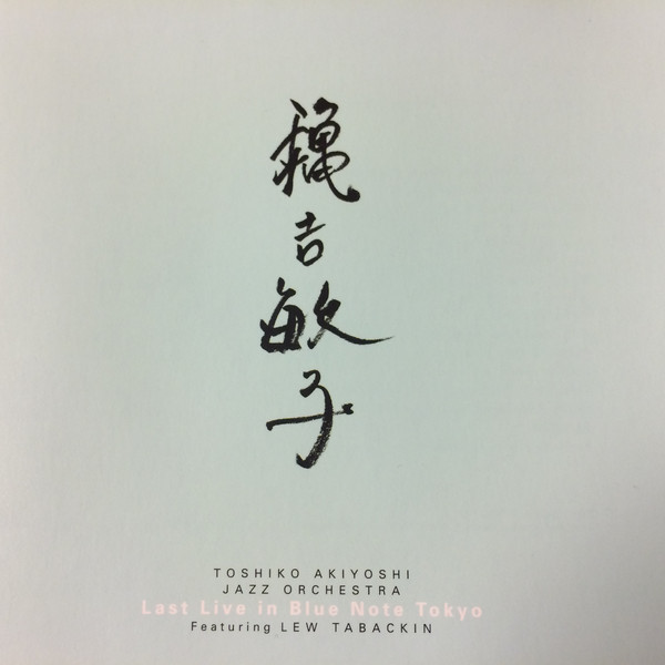 TOSHIKO AKIYOSHI - Last Live in Blue Note Tokyo cover 