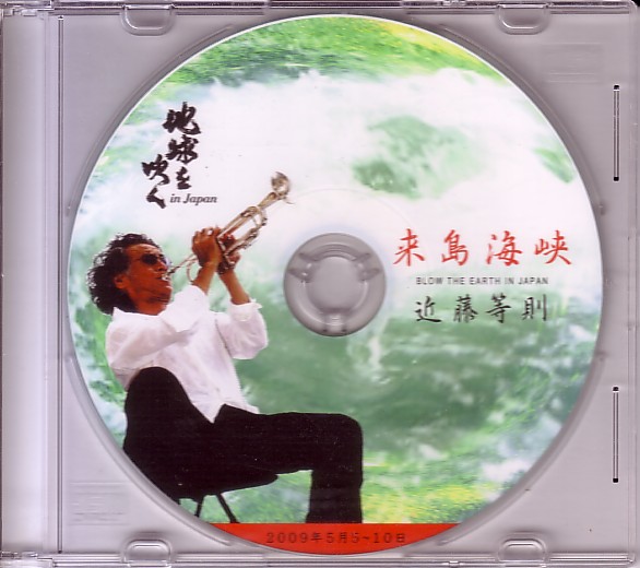 TOSHINORI KONDO 近藤 等則 - Blow The Earth In Japan : The Kurushima Strait 来島海峡 cover 