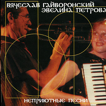 VYACHESLAV (SLAVA) GUYVORONSKY - Неприютные Песни Images (with Evelin Petrova) cover 