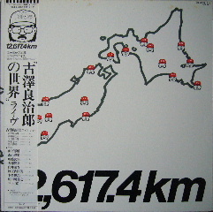 YOSUKE YAMASHITA 山下洋輔 - 12,617.4km cover 