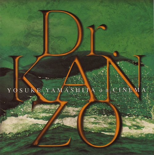 YOSUKE YAMASHITA 山下洋輔 - Dr. Kanzo (OST) cover 