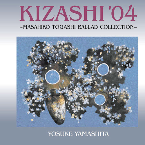 YOSUKE YAMASHITA 山下洋輔 - KIZASHI '04 〜富樫雅彦バラード・コレクション〜 /山下洋輔 cover 