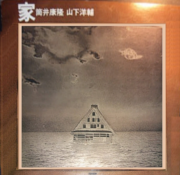 YOSUKE YAMASHITA 山下洋輔 - Yosuke Yamashita & Yasutaka Tsutsui : Ie (家) cover 